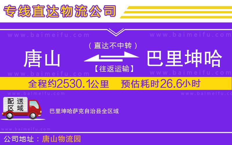 唐山到巴里坤哈薩克自治縣貨運公司