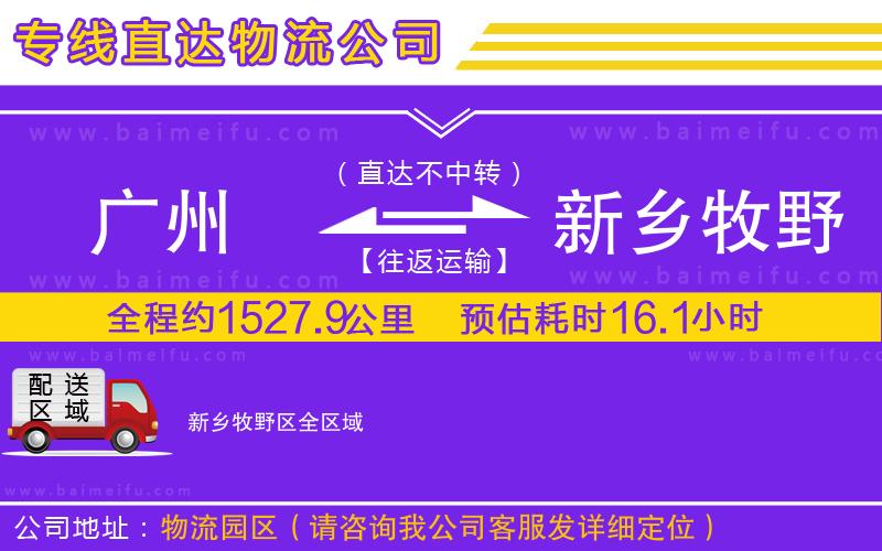 廣州到新鄉牧野區物流公司