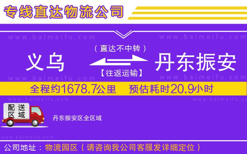 義烏到丹東振安區物流專線