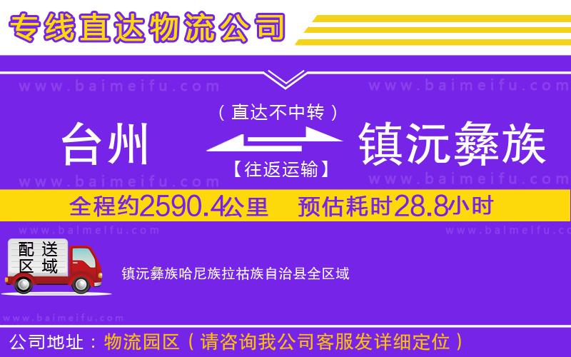 臺州到鎮沅彝族哈尼族拉祜族自治縣物流公司