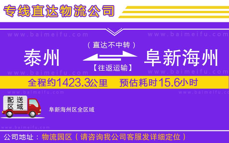 泰州到阜新海州區物流專線