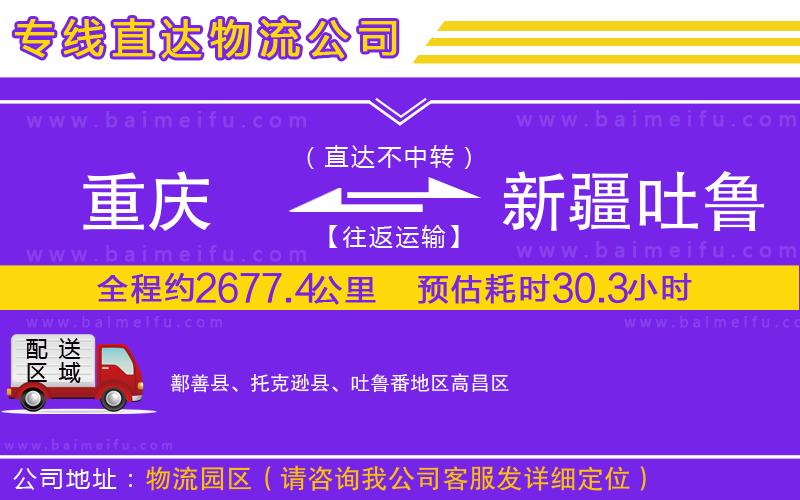 重慶到新疆吐魯番地區物流專線