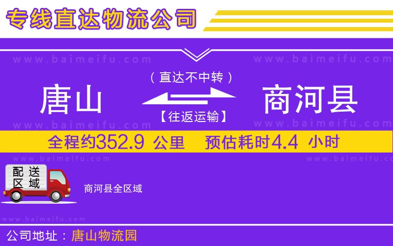 唐山到商河縣貨運公司