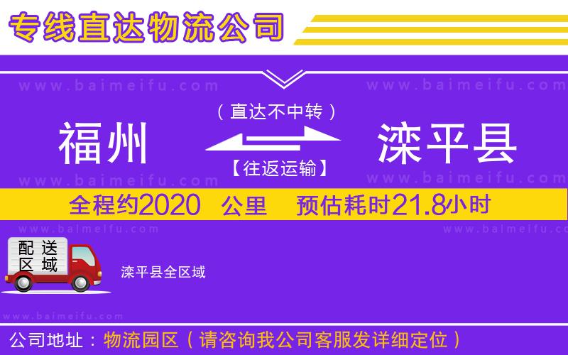 福州到灤平縣物流專線