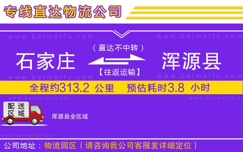 石家莊到渾源縣物流專線