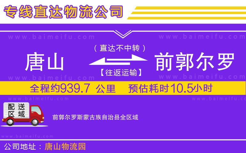 唐山到前郭爾羅斯蒙古族自治縣貨運公司