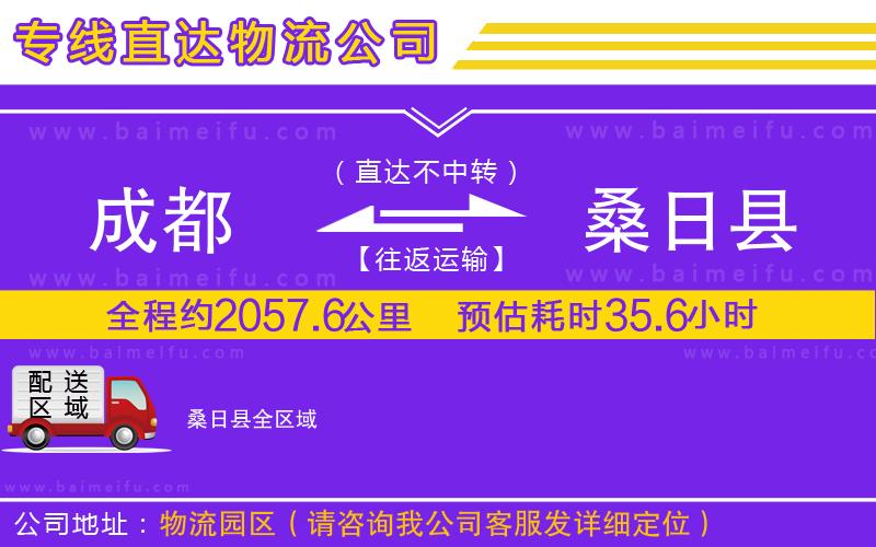 成都到桑日縣物流專線