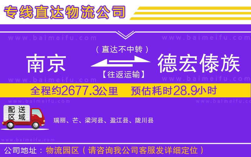 南京到德宏傣族景頗族自治州物流公司