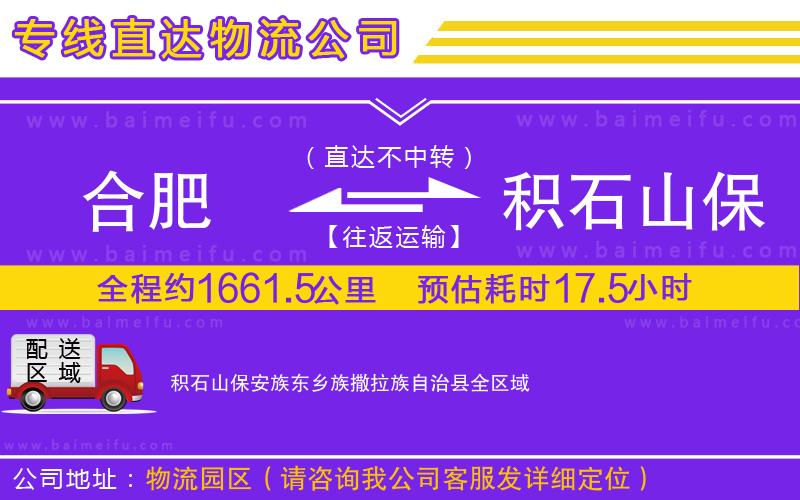 合肥到積石山保安族東鄉族撒拉族自治縣物流專線