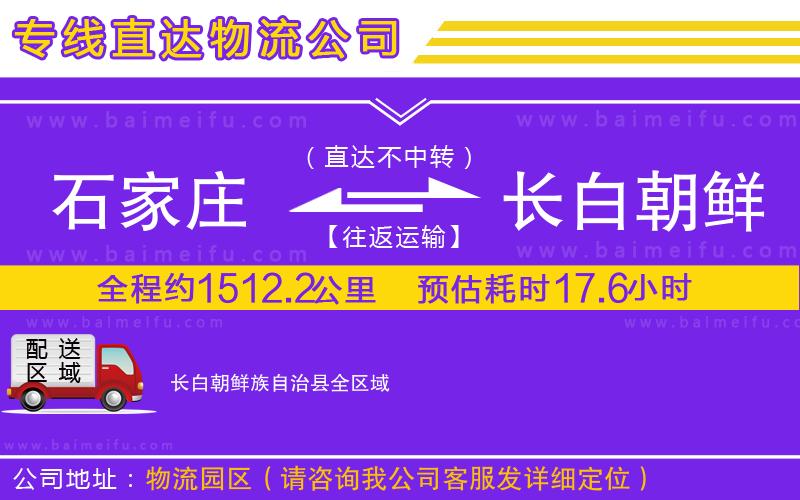 石家莊到長白朝鮮族自治縣物流專線