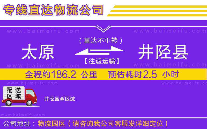 太原到井陘縣物流專線