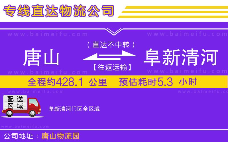 唐山到阜新清河門區貨運公司