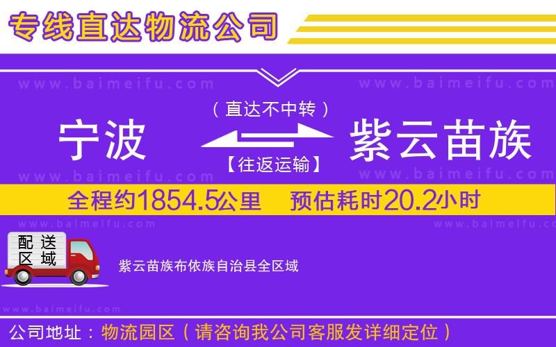 寧波到紫云苗族布依族自治縣物流專線