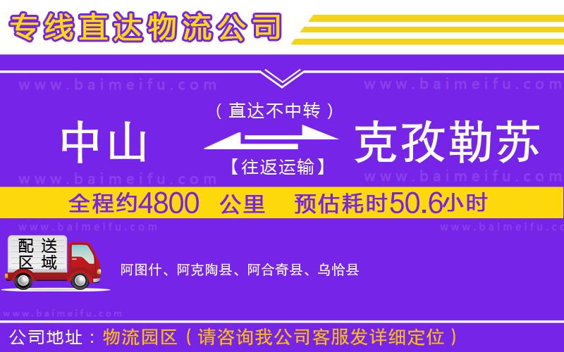 中山到克孜勒蘇柯爾克孜自治州物流公司