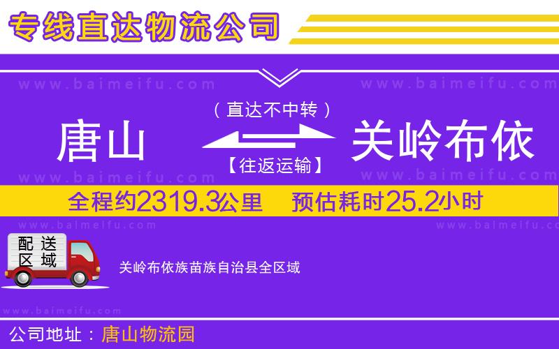 唐山到關嶺布依族苗族自治縣貨運公司