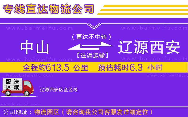 中山到遼源西安區物流公司