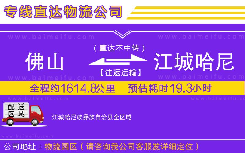 佛山到江城哈尼族彝族自治縣物流公司