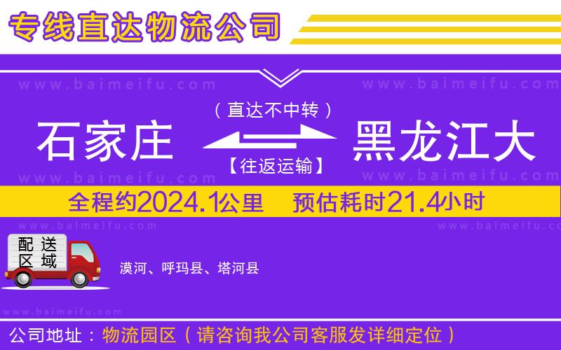 石家莊到黑龍江大興安嶺地區物流公司