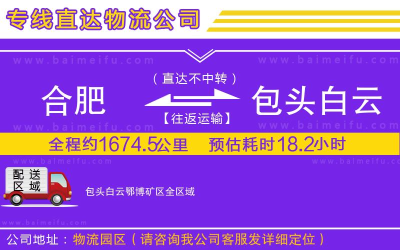 合肥到包頭白云鄂博礦區物流公司