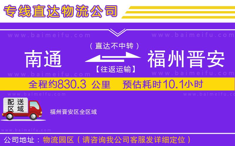 南通到福州晉安區物流專線