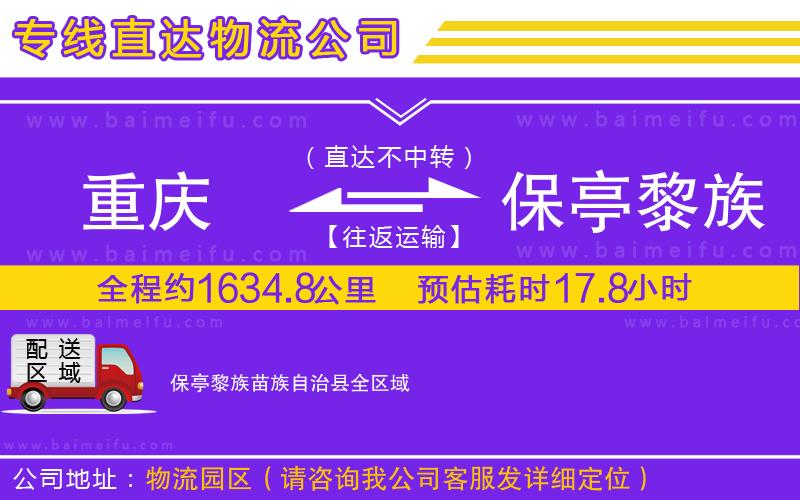 重慶到保亭黎族苗族自治縣物流公司