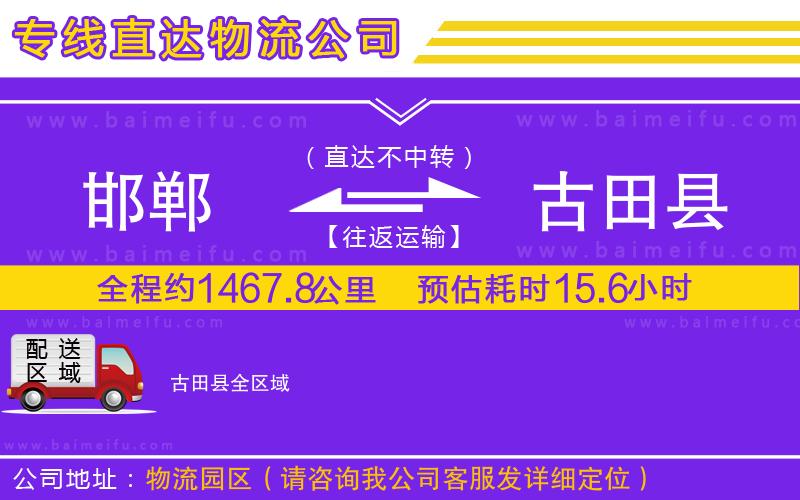 邯鄲到古田縣物流公司