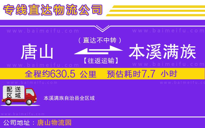 唐山到本溪滿族自治縣貨運公司