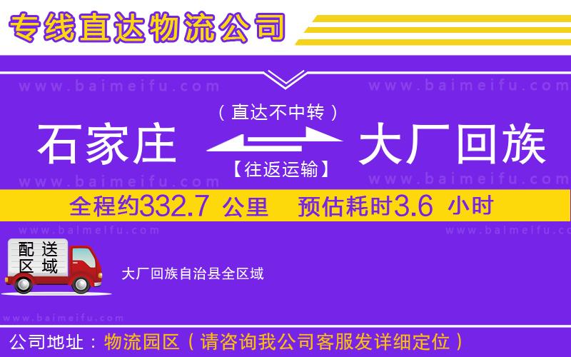 石家莊到大廠回族自治縣物流專線