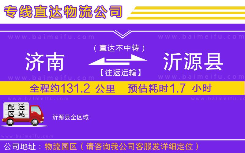 濟南到沂源縣物流專線