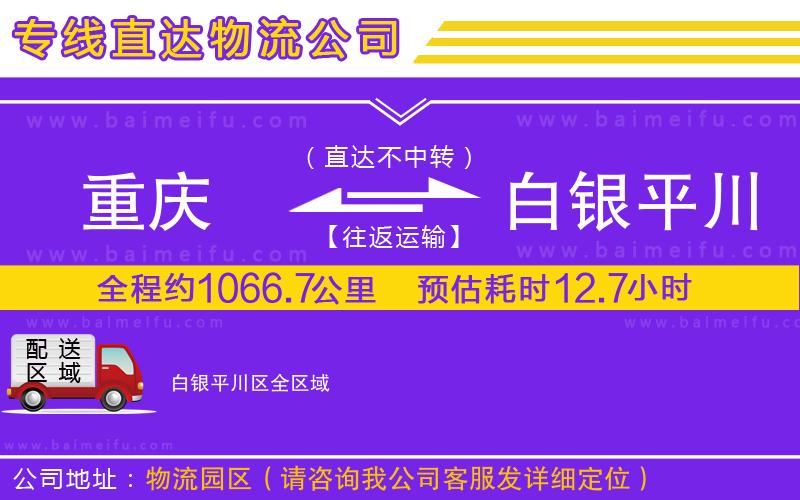 重慶到白銀平川區物流公司