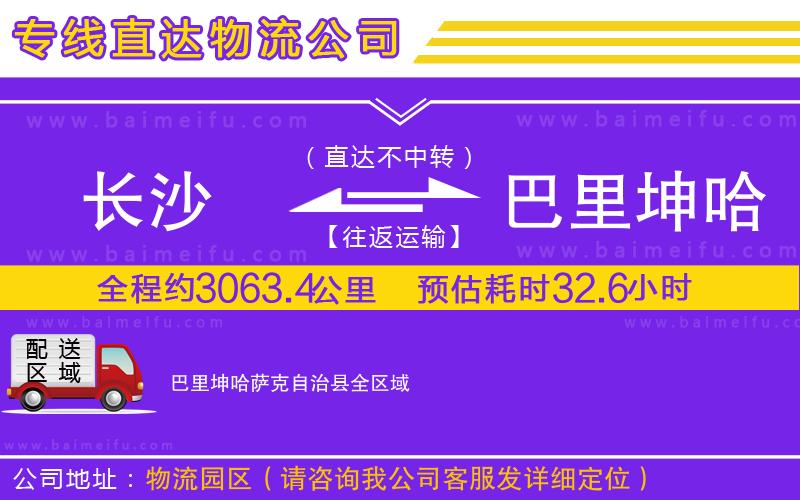 長沙到巴里坤哈薩克自治縣物流公司