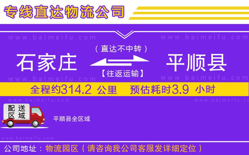 石家莊到平順縣物流專線