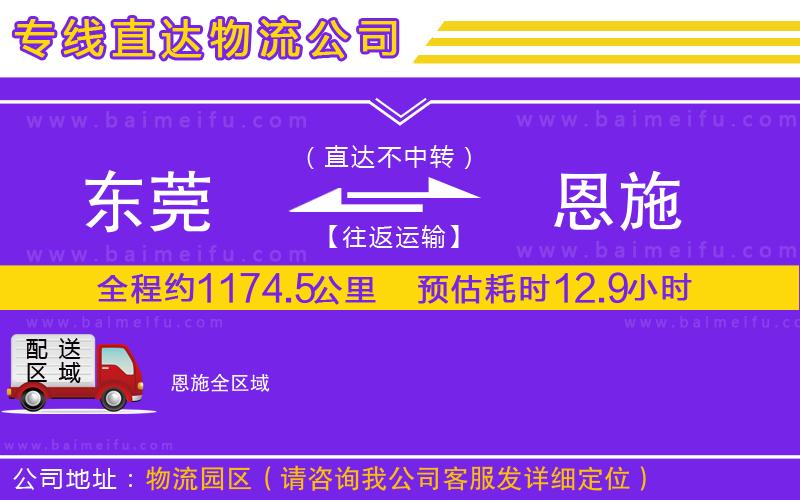 東莞到恩施物流公司