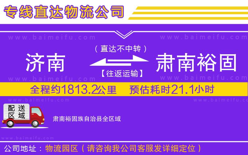 濟南到肅南裕固族自治縣物流公司