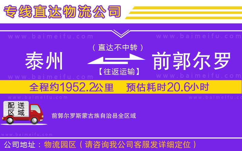 泰州到前郭爾羅斯蒙古族自治縣物流專線