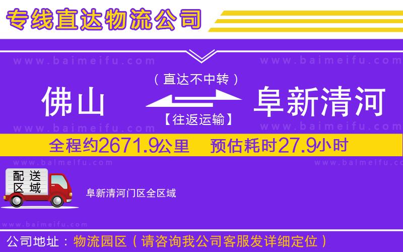 佛山到阜新清河門區物流公司