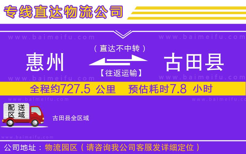 惠州到古田縣物流公司