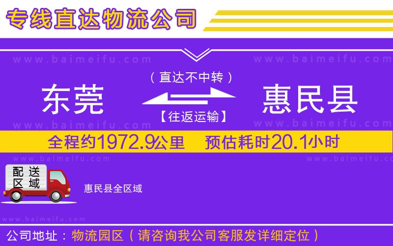 東莞到惠民縣物流專線