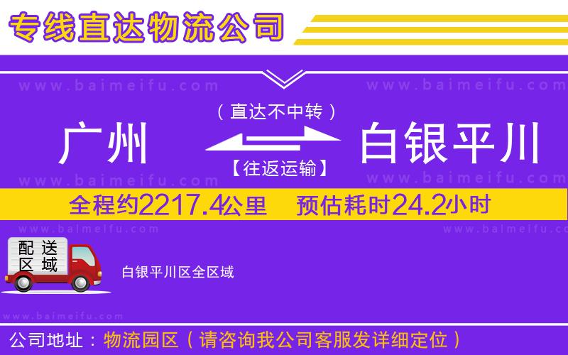 廣州到白銀平川區物流公司