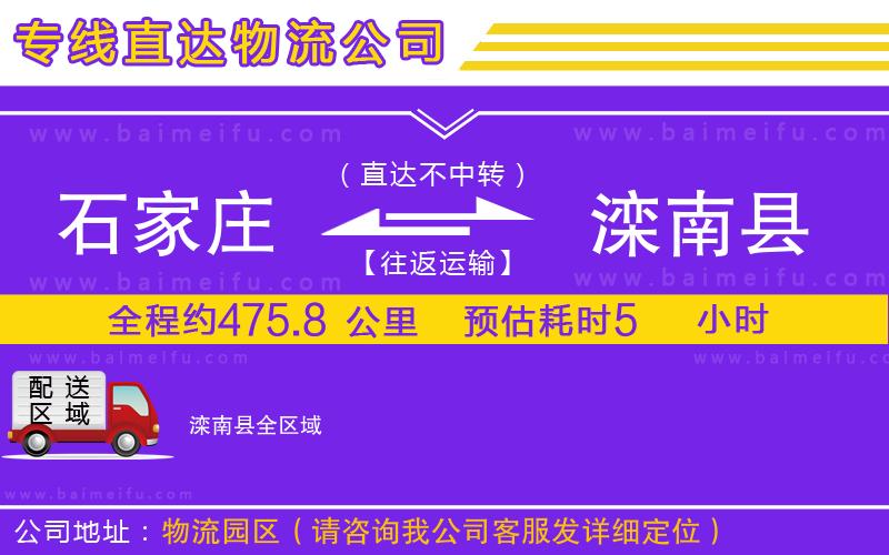 石家莊到灤南縣物流專線