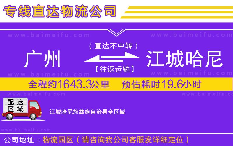 廣州到江城哈尼族彝族自治縣物流專線