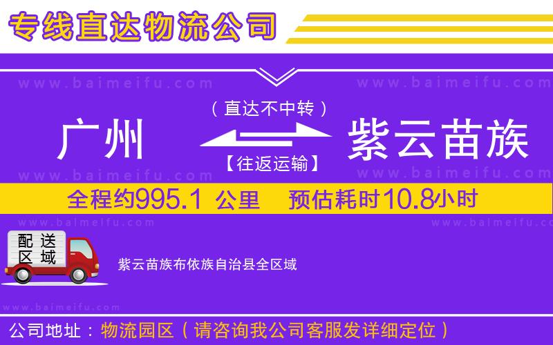 廣州到紫云苗族布依族自治縣物流公司