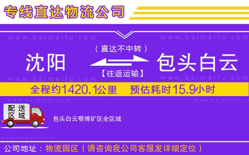 沈陽到包頭白云鄂博礦區物流專線