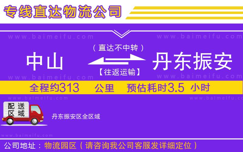 中山到丹東振安區物流公司