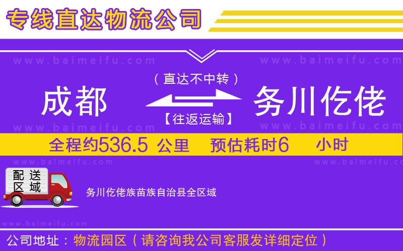 成都到務川仡佬族苗族自治縣物流專線