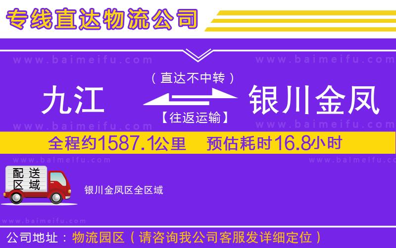 九江到銀川金鳳區物流公司