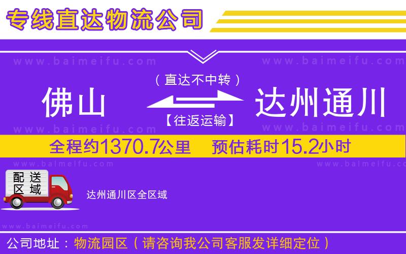 佛山到達州通川區物流專線