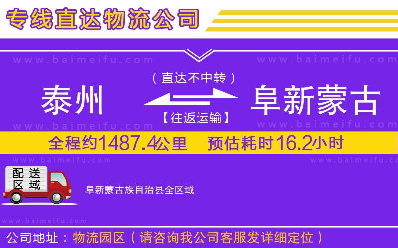 泰州到阜新蒙古族自治縣物流專線