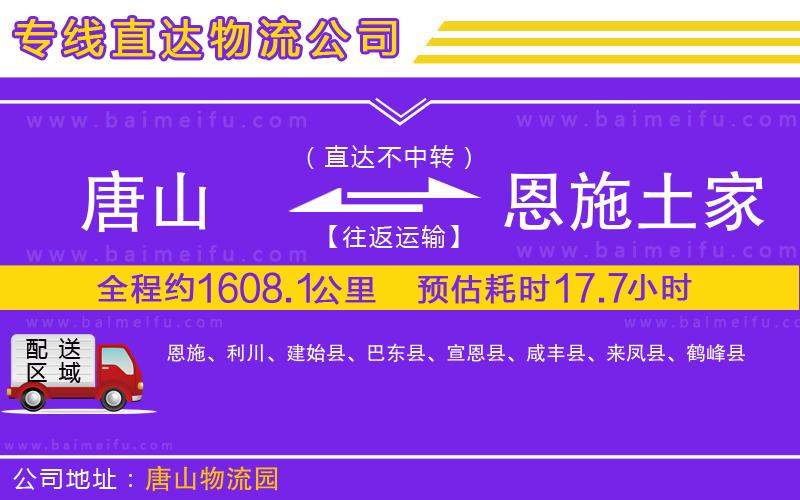 唐山到恩施土家族苗族自治州貨運公司