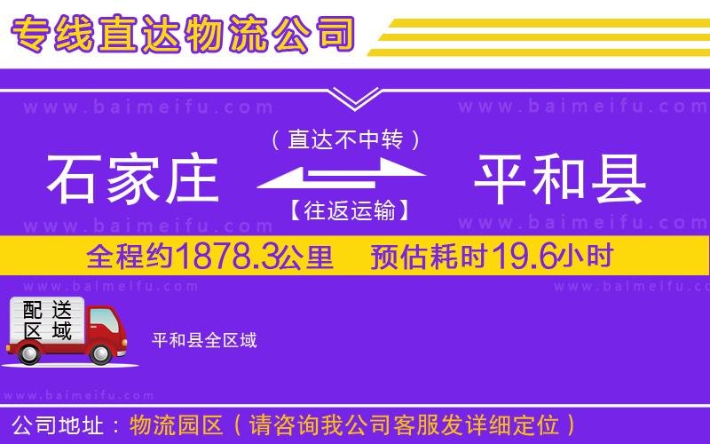 石家莊到平和縣物流專線